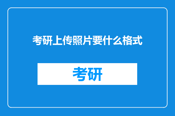考研上传照片要什么格式