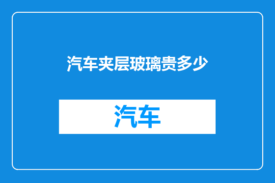 汽车夹层玻璃贵多少