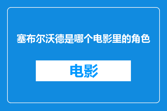 塞布尔沃德是哪个电影里的角色