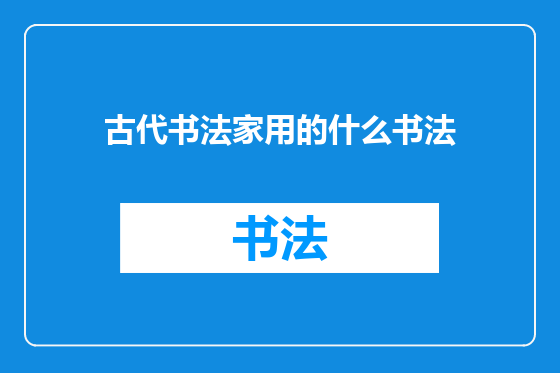 古代书法家用的什么书法