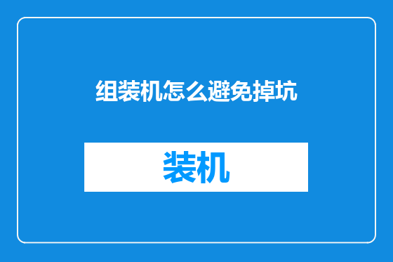 组装机怎么避免掉坑