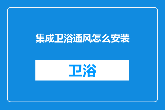 集成卫浴通风怎么安装