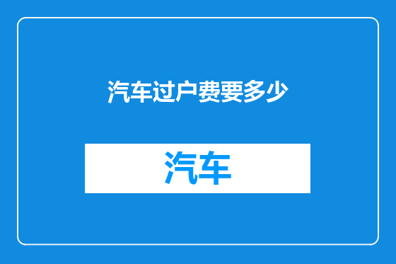 汽车过户费要多少
