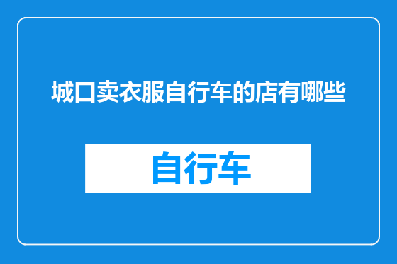 城口卖衣服自行车的店有哪些