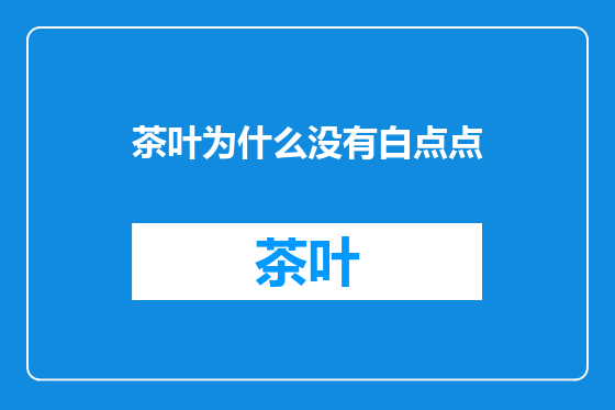 茶叶为什么没有白点点