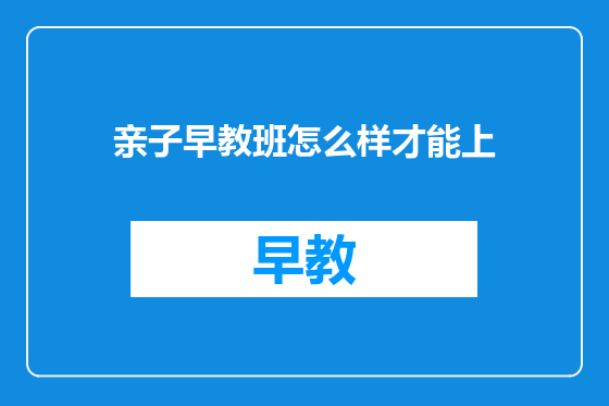亲子早教班怎么样才能上