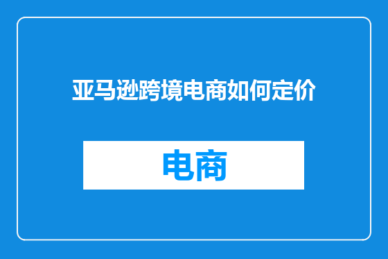 亚马逊跨境电商如何定价