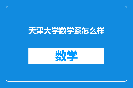 天津大学数学系怎么样