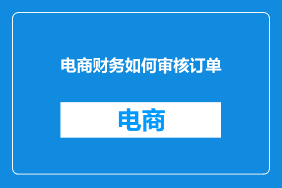 电商财务如何审核订单