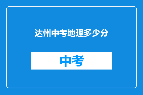 达州中考地理多少分