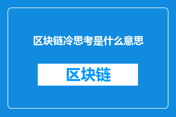 区块链冷思考是什么意思
