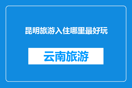 昆明旅游入住哪里最好玩