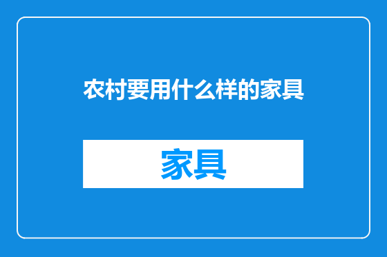 农村要用什么样的家具
