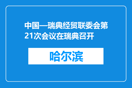 中国—瑞典经贸联委会第21次会议在瑞典召开