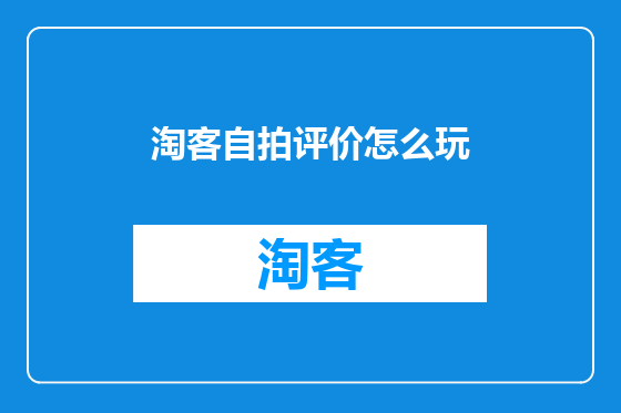 淘客自拍评价怎么玩