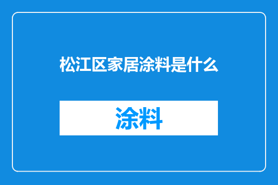 松江区家居涂料是什么