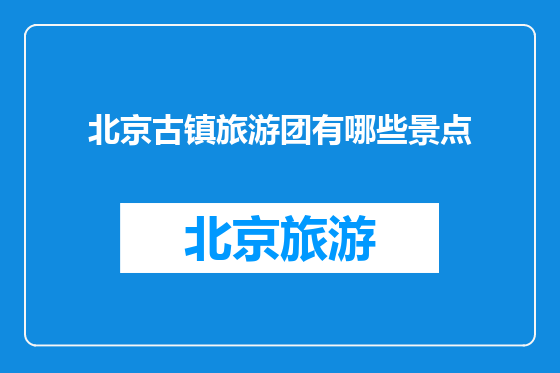北京古镇旅游团有哪些景点
