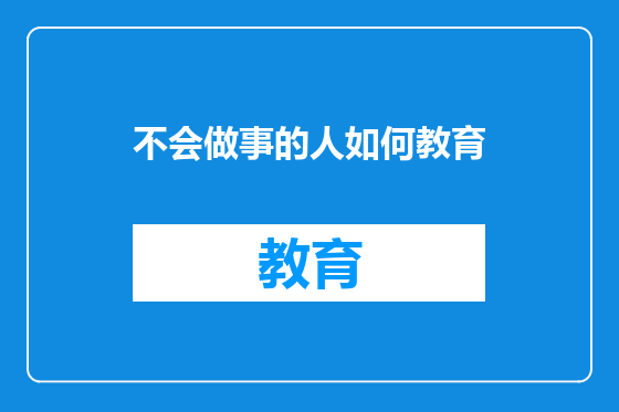 不会做事的人如何教育