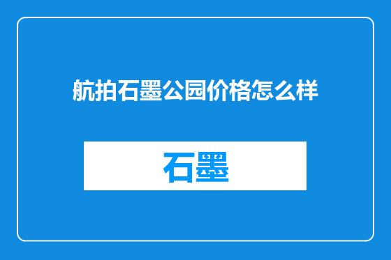 航拍石墨公园价格怎么样