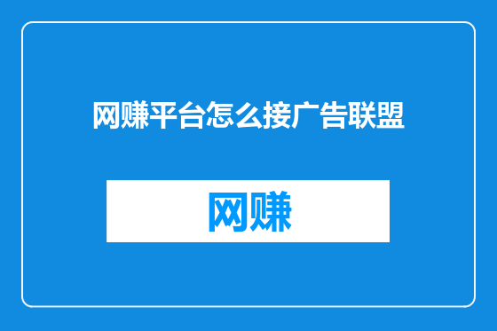 网赚平台怎么接广告联盟