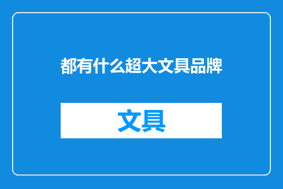 都有什么超大文具品牌