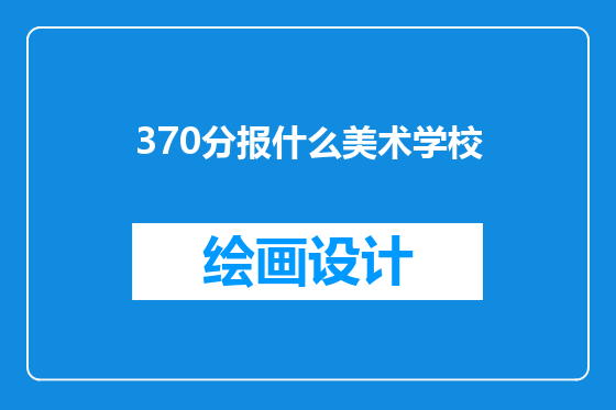 370分报什么美术学校