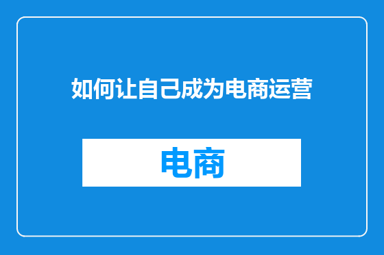 如何让自己成为电商运营
