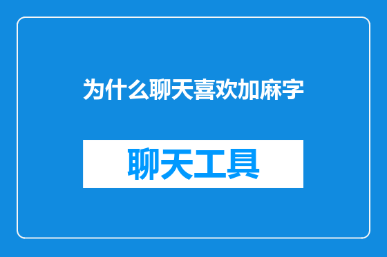 为什么聊天喜欢加麻字