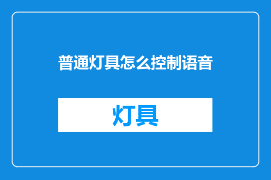 普通灯具怎么控制语音