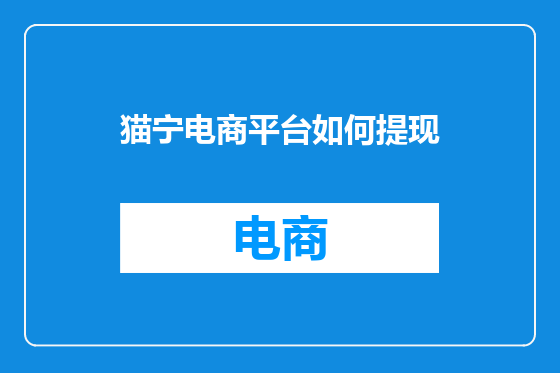 猫宁电商平台如何提现