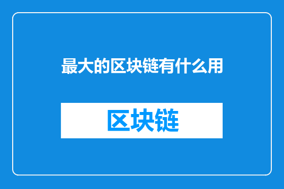 最大的区块链有什么用