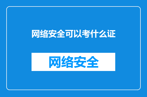 网络安全可以考什么证