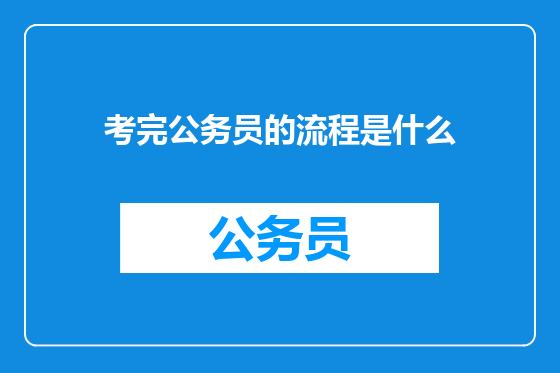 考完公务员的流程是什么