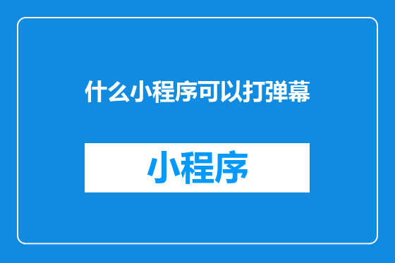 什么小程序可以打弹幕