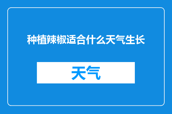 种植辣椒适合什么天气生长