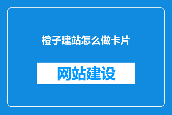 橙子建站怎么做卡片