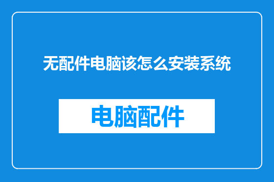 无配件电脑该怎么安装系统
