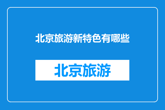 北京旅游新特色有哪些