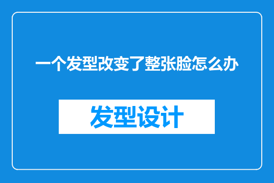 一个发型改变了整张脸怎么办