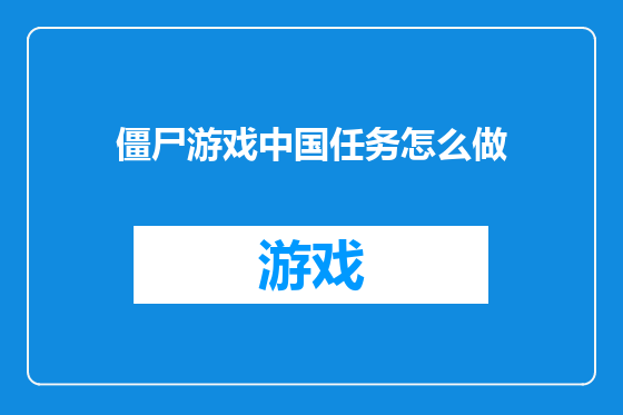 僵尸游戏中国任务怎么做
