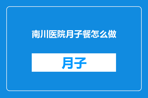 南川医院月子餐怎么做