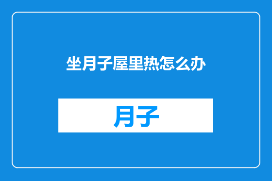 坐月子屋里热怎么办