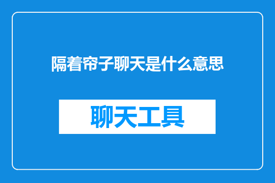 隔着帘子聊天是什么意思