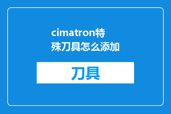 cimatron特殊刀具怎么添加