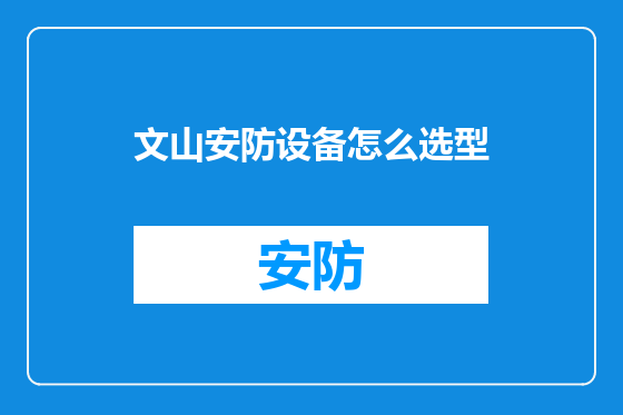 文山安防设备怎么选型