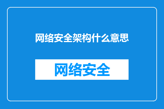 网络安全架构什么意思