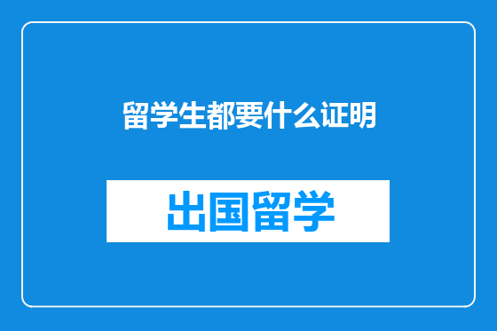 留学生都要什么证明
