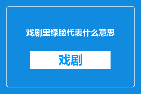 戏剧里绿脸代表什么意思