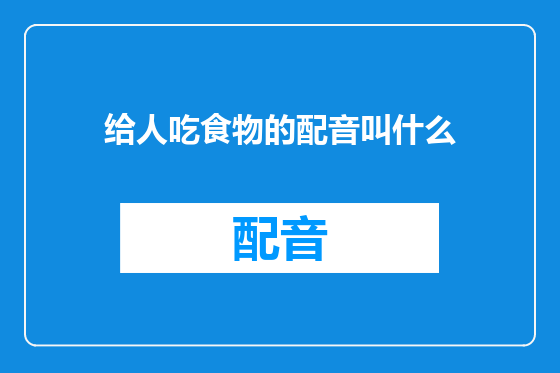 给人吃食物的配音叫什么