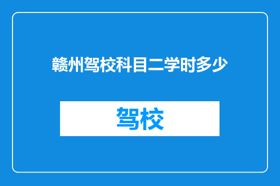 赣州驾校科目二学时多少